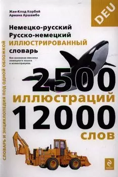 Немецко-русский, русско-немецкий иллюстрированный словарь