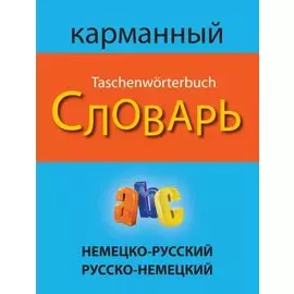 Немецко-русский русско-немецкий карманный словарь