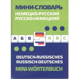 Немецко-русский, русско-немецкий мини-словарь