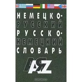 Немецко-русский и русско-немецкий словарь. 35000 слов. Изд. 5-е, испр. и доп.