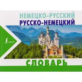 Немецко-русский русско-немецкий словарь