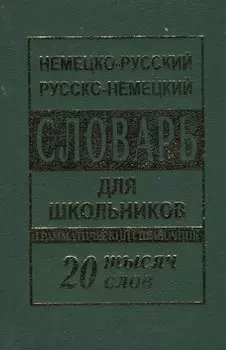 Немецко-русский русско-немецкий словарь для школьников 20 000 слов. Грамматический справочник
