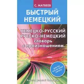 Немецко-русский русско-немецкий словарь с произношением