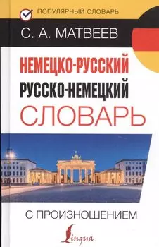 Немецко-русский русско-немецкий словарь с произношением
