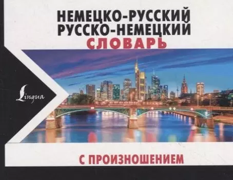 Немецко-русский русско-немецкий словарь с произношением
