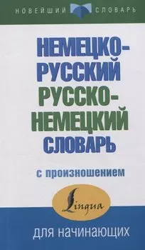 Немецко-русский русско-немецкий словарь с произношением