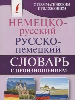 Немецко-русский. Русско-немецкий словарь с произношением
