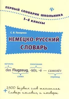Немецко-русский словарь: 1-4 классы