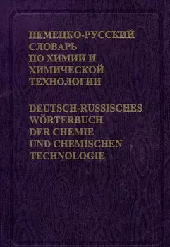 Немецко-русский словарь по химии и химической технологии Около 56 000 терминов