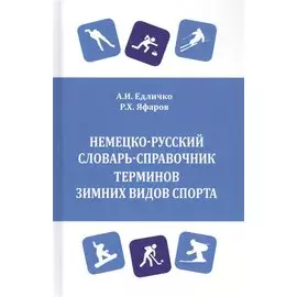 Немецко-русский словарь-справочник терминов зимних видов спорта