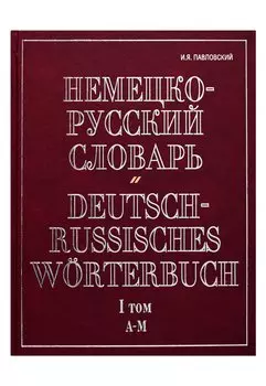 Немецко-русский словарь. В 2 т. Т. I. А - М
