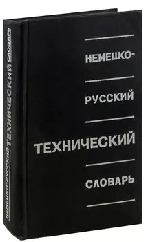 Немецко-русский технический словарь