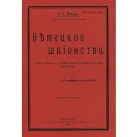 Немецкое шпионство