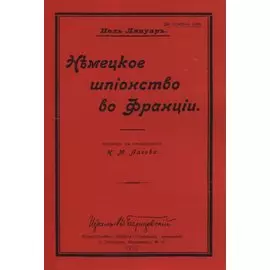 Немецкое шпионство во Франции
