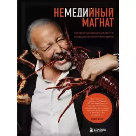 Немедийный магнат. История тунисского студента, ставшего русским олигархом