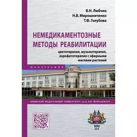 Немедикаментозные методы реабилитации: цветотерапия, музыкотерапия, аэрофитотерапия с эфирными маслами растений. Монография