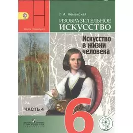 Неменская. ИЗО. 6 кл. Учебник. В 4-х ч. Ч.4 (IV вид)