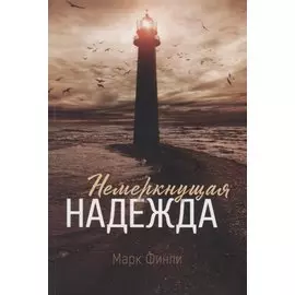 Немеркнущая надежда