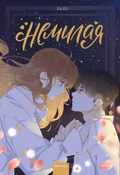 Нелюбимая ТА. Том 3 (Немилая). Маньхуа