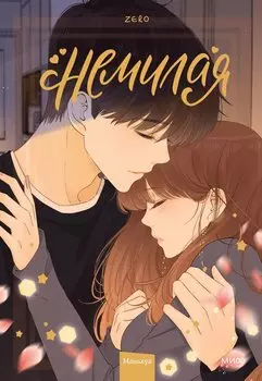 Нелюбимая ТА. Том 4 (Немилая). Маньхуа