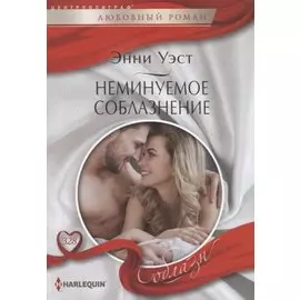 Неминуемое соблазнение