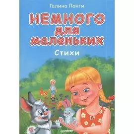 Немного для маленьких. Стихи