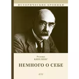 Немного о себе: автобиографический роман