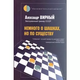 Немного о шашках, но по существу