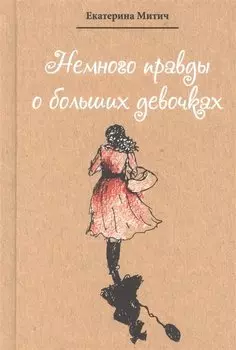 Немного правды о больших девочках