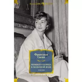Немного солнца в холодной воде. Романы