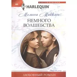 Немного волшебства