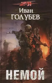 Немой