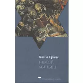 Немой Миньян. Сборник рассказов