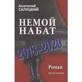 Немой набат.2018-2020. Роман