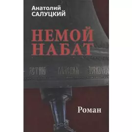 Немой набат