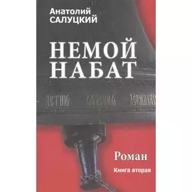 Немой набат. Книга вторая