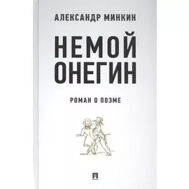 Немой Онегин. Роман о поэме
