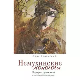 Немухинские монологи: портрет художника в интерьере андеграунда.