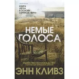 Немые голоса