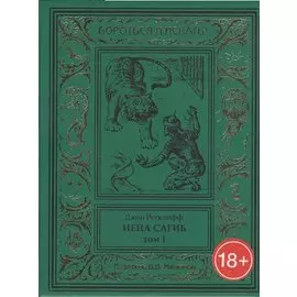 Нена Сагиб. Том 1