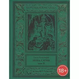 Нена Сагиб. Том 2