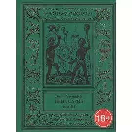 Нена Сагиб. Том 3