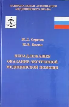 Ненадлежащее оказание экстренной медицинской помощи