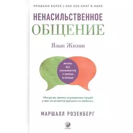 Ненасильственное общение. Язык Жизни