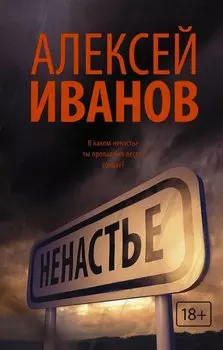 Ненастье: роман