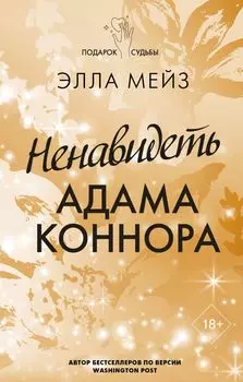 Ненавидеть Адама Коннора