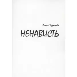 Ненависть. Часть 1