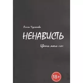 Ненависть. Цветы моего «я». Часть 2