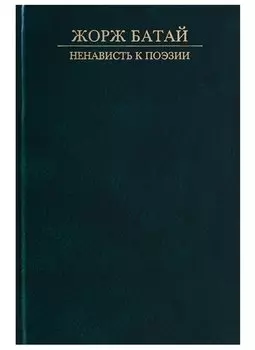 Ненависть к поэзии