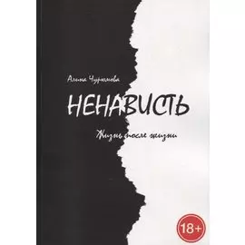 Ненависть. Жизнь после жизни. Часть 3